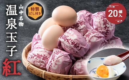 山中温泉 温泉玉子 紅（くれない） 20個（5個入り4パック）だし付き 朝食 おすすめ 温泉卵 詰め合わせ お取り寄せ ギフト F6P-2815 2214072 - 石川県加賀市
