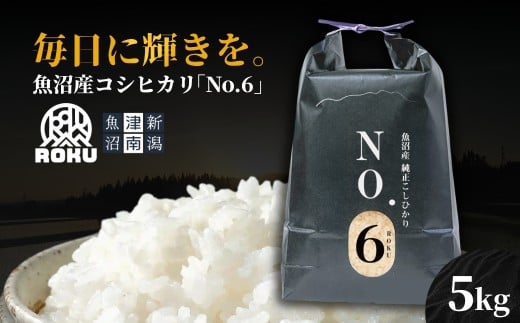 【令和7年産】魚沼産コシヒカリ NO.6 5kg（5kg×1袋）