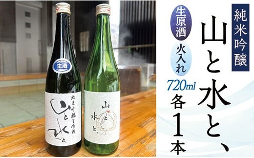 [数量限定]最上町の地酒 「山と水と、」生原酒と火入れ酒セット