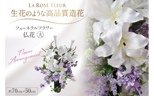 フラワーアレンジメント フューネラルフラワー 仏花 大 [La.Rose Fleur 山形県 高畠町 tk06ayt140008] 花 はな 造花 フラワー アレンジメント インテリア 飾付 ハンドメイド