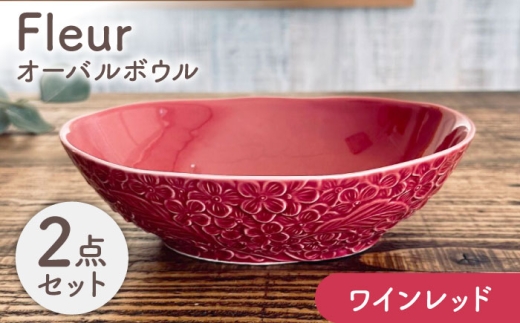 【美濃焼】 Fleur オーバルボウル ワインレッド2個セット 【株式会社カクニ】 パスタ カレー ペアセット [MEF012]