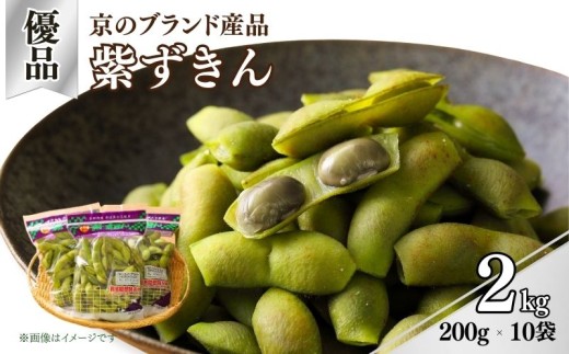 【期間限定】 京のブランド産品 黒枝豆「紫ずきん」 優品 2kg (1袋200g×10袋) （丹波黒大豆 夏野菜 夏 枝豆 えだまめ 黒大豆 まめごはん 豆ごはん サラダ 天ぷら 京野菜 野菜 旬野菜 枝豆 大豆 ビール おつまみ 肴 あて 京都 丹波 JA JA京都 京都府
