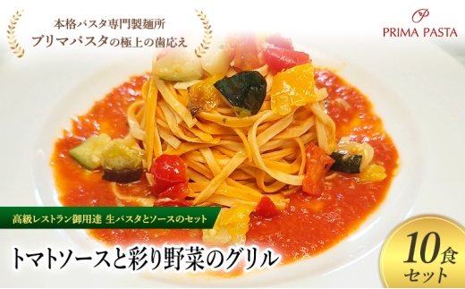 パスタ 高級レストラン御用達の生パスタとソースのセット「トマトソースと彩り野菜のグリル　10食セット」　～本格パスタ専門製麺所「プリマパスタ」の極上の歯ごたえ～ 【TM-GYS1101-10】 [№5689-2095]