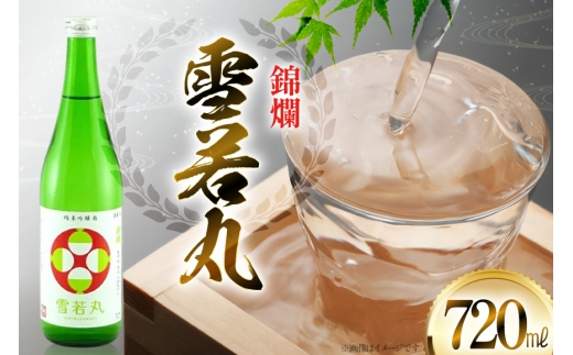 日本酒 錦爛 純米吟醸酒 雪若丸 720ml 1本 [小田部商店 山形県 高畠町 tk06ayt180084] 4合瓶 お酒 酒 地酒