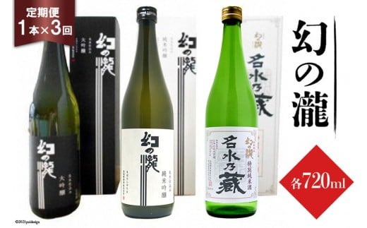 [№5313-0022]ふるさと定期便 幻の瀧定期便（3か月連続発送）