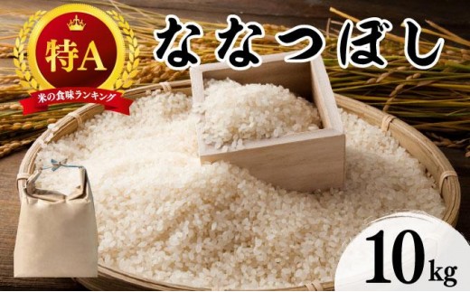 令和7年産 北海道 ななつぼし 10kg【khn-004】 精米 特A 白米 お米 米 道産米 ブランド米 ご飯 もちもち 産地直送 農園直送 人気 お取り寄せ 贈り物 備蓄 栗橋農園 送料無料 1275386 - 北海道伊達市
