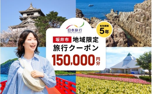 福井県坂井市 日本旅行 地域限定旅行クーポン 150,000円分 【旅行 観光 宿泊 券 トラベルクーポン クーポン券 福井県 坂井市】 [R-22001]