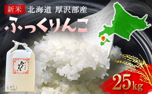 【令和7年産新米】2025年11月上旬より順次発送　北海道厚沢部産ふっくりんこ25kg 【 ふるさと納税 人気 おすすめ ランキング 米 ご飯 ごはん 白米 ふっくりんこ 精米 つや 粘り 北海道 厚沢部 送料無料 】ASG042 1985927 - 北海道厚沢部町