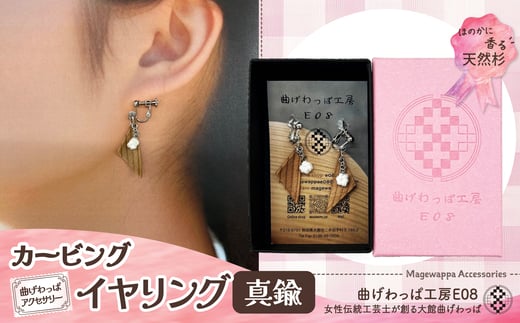 テレビで紹介された女性の伝統工芸士が作りました！【曲げわっぱアクセサリー】カービングタイプ　イヤリング真鍮タイプ 65P6018 /  東北 秋田 大館 曲げわっぱ まげわっぱ マゲワッパ イヤリング ピアス アクセサリー 木製品 天然杉 工芸品 伝統的工芸品 伝統工芸品 木製 木製品 日本製 秋田杉 木 軽量 シンプル 職人 贈り物 贈答品 ギフト プレゼント 記念日 誕生日 祝い 