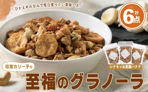 印度カリー子 至福のグラノーラ シナモン＆黒糖バナナ ＜180g×6＞ グラノーラ スパイス シリアル ヘルシー 朝食 ダイエット 健康 美容 【はらから福祉会】sh088 2294591 - 宮城県柴田町