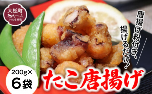 【お手軽】たこ 唐揚げ (200g×6 真空パック) 