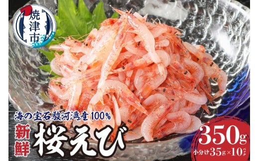 a10-420　静岡県漁連 お刺身用生桜えび えび 海老 エビ 桜エビ 冷凍 国産 生食 小分け 焼津