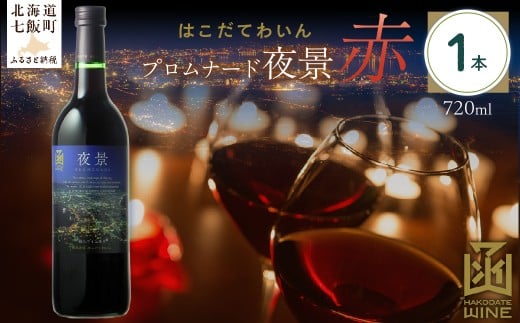 プロムナード（夜景）　赤　720ml　1本 【ふるさと納税 人気 おすすめ ランキング ワイン わいん 赤 お酒 おさけ 酒 アルコール ギフト プレゼント 夜景 函館夜景 北海道 七飯町 送料無料】 NAX020 2289716 - 北海道七飯町