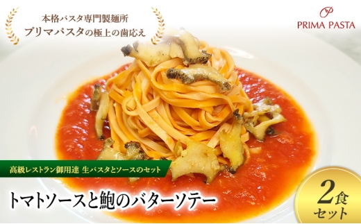 パスタ 高級レストラン御用達の生パスタとソースのセット「トマトソースと鮑のバターソテー 2食セット」 〜本格パスタ専門製麺所「プリマパスタ」の極上の歯ごたえ〜 [TM-AWB1101-2] タリオリーニ 