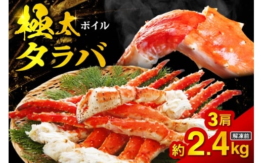 ボイルタラバ　約800g×3肩
