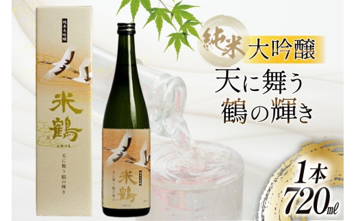 日本酒 米鶴 純米大吟醸 天に舞う鶴の輝き 720ml 1本 [米鶴酒造 山形県 高畠町 tk06ays710003] 酒 4合瓶 さけ