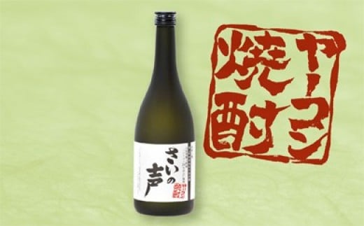 NA最上町特産ヤーコン焼酎の会 さいの声