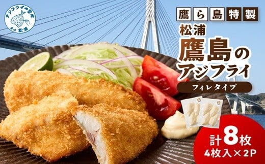 鷹ら島特製 松浦 鷹島のアジフライ(フィレタイプ)8枚(4枚入り×2パック)( 松浦市 アジフライ アジ 鯵 あじ 時短料理 送料無料 )【A6-039】