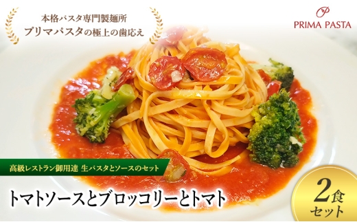 パスタ 高級レストラン御用達の生パスタとソースのセット「トマトソースとブロッコリーとトマト　2食セット」　～本格パスタ専門製麺所「プリマパスタ」の極上の歯ごたえ～ 【TM-BRT1101-2】 [№5689-2106]