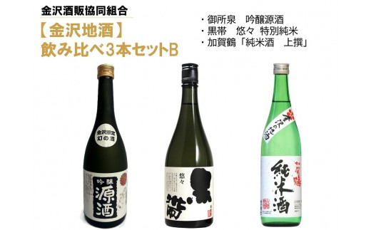 【金沢地酒】飲み比べ3本セット　B 2288027 - 石川県金沢市