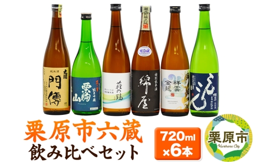 日本酒 飲み比べ 栗原市六蔵飲み比べセット