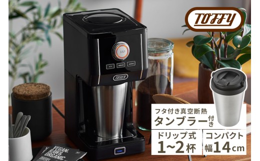 Toffy ダイレクトドリップアロマコーヒーメーカーK-CM12 カラー：リッチブラック【 間欠抽出 コーヒーメーカー 真空断熱  タンブラー 保温 保冷 珈琲 】 2248248 - 東京都江東区
