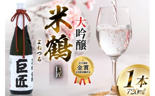 【4年連続金賞受賞酒】 米鶴 巨匠 大吟醸 720ml×1本 日本酒 [小田部商店 山形県 高畠町 tk06ayt180047] 大吟醸 ワイングラスでおいしい日本酒アワード プレミアム大吟醸部門 最高金賞受賞 お酒 酒