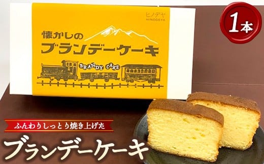 懐かしのブランデーケーキ1本入 ※沖縄・離島への配送不可 2287080 - 福島県猪苗代町