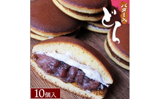バター入どら焼き10個入 ※沖縄・離島への配送不可 2287078 - 福島県猪苗代町