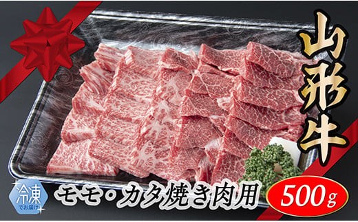 【冷凍】山形牛　モモ・カタ焼肉用　500g 1995199 - 山形県最上町