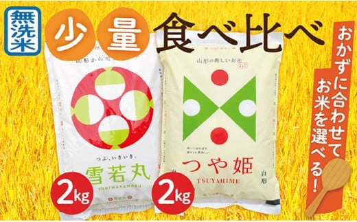 【令和7年産】無洗米　山形県産　つや姫2kg・雪若丸2㎏　少量食べ比べセット