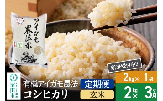 [玄米][定期便3回]令和7年産 新米受付 有機アイガモ農法コシヒカリ 2kg×1袋 金井農園