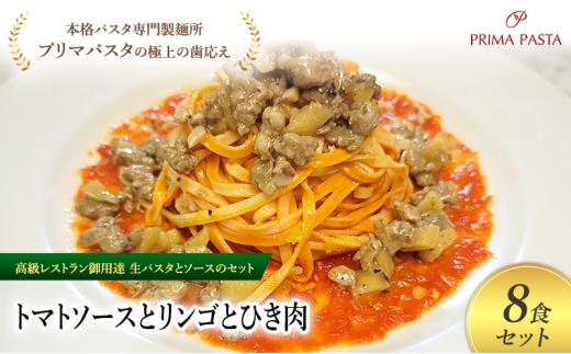 パスタ 高級レストラン御用達の生パスタとソースのセット「トマトソースとリンゴとひき肉　8食セット」　～本格パスタ専門製麺所「プリマパスタ」の極上の歯ごたえ～ 【TM-RIG1101-8】 [№5689-2119]