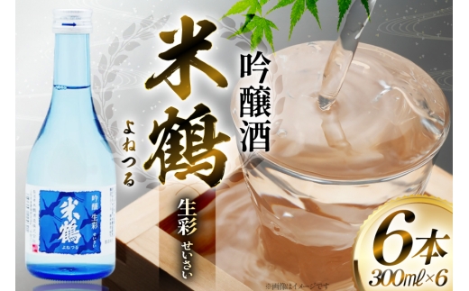 日本酒 米鶴 吟醸酒 生彩300ml×6本 [小田部商店 山形県 高畠町 tk06ayt180045] 吟醸酒 冷酒 お酒 酒 地酒