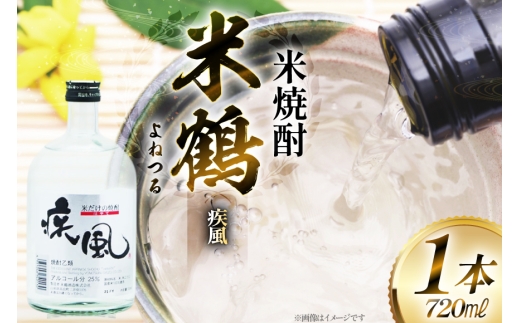 焼酎 米鶴 疾風 ハヤテ 25度 720ml 1本 [小田部商店 山形県 高畠町 tk06ayt180056] 米焼酎 お酒 酒