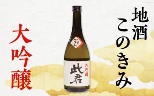 SSY瀬見温泉の地酒「このきみ」大吟醸
