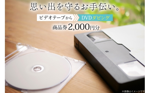 商品券 2000円分 ビデオテープからDVDダビング [山形農薬株式会社 山形県 高畠町 tk06ayt240006] ビデオテープ ビデオダビング データダビング ダビング