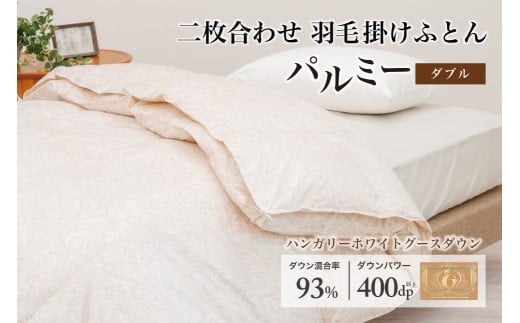 羽毛布団 ダブル 二枚合わせ［パルミー］上質 綿100％×ハンガリーホワイトグース ダウン93％ ダウンパワー 400dp 【富士新幸 花巻工房】    【2221】