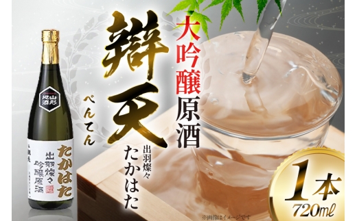 日本酒 辯天 たかはた 出羽燦々 大吟醸原酒 720ml [小田部商店 山形県 高畠町 tk06ayt180089] お酒 酒 地酒