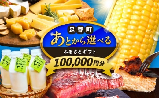 【あとから選べる】足寄町ふるさとギフト 10万円分 足寄町 [BEBL003] SHIRO スキンケア チーズ 牛肉 羊肉 布団 バッグ とうもろこし じゃがいも 小豆 あとからセレクト 選べるカタログ カタログギフト カタログ ギフト券 100000 100000万 10万