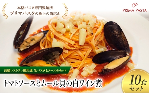 パスタ 高級レストラン御用達の生パスタとソースのセット「トマトソースとムール貝の白ワイン煮　10食セット」　～本格パスタ専門製麺所「プリマパスタ」の極上の歯ごたえ～ 【TM-COZ1101-10】 [№5689-2065]