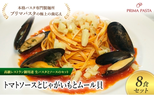 パスタ 高級レストラン御用達の生パスタとソースのセット「トマトソースとじゃがいもとムール貝　8食セット」　～本格パスタ専門製麺所「プリマパスタ」の極上の歯ごたえ～ 【TM-JGM1101-8】 [№5689-2129]