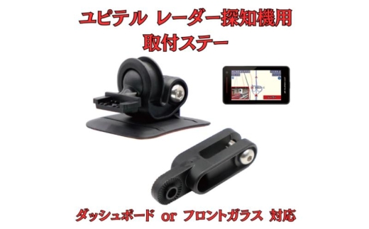[モバイクス] ユピテル レーダー探知機用 取付ステー【RD-YUPITERU2】ダッシュボード(曲面対応) 吊り下げも可能なブラケット(レーダー購入時 付属品のボールジョイントブラケットの代用品) [№5346-1820] 2289883 - 千葉県千葉市