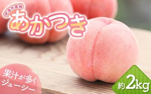 【2026年出荷分先行予約】福島県産 あかつき 約2kg (5～7玉) 岡崎ファーム 伊達の桃 桃 フルーツ 果物 もも モモ momo F20C-645 519396 - 福島県伊達市
