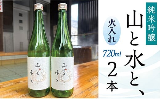 最上町の地酒　「山と水と、」火入れ2本 1395998 - 山形県最上町