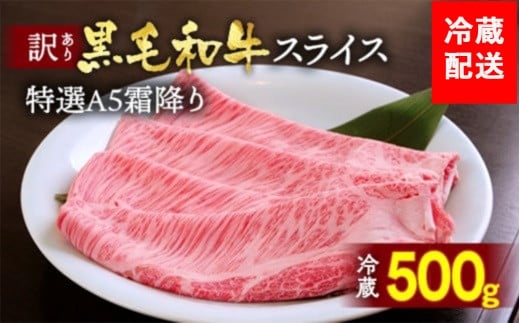 【訳あり・生活応援】訳あり 京都産黒毛和牛 特選A5ランク すき焼き しゃぶしゃぶ 用スライス 500g 冷蔵 京の肉 ひら山 厳選｜霜降り 冷蔵 牛 牛肉 和牛 国産 スライス 生活応援 ふるさと納税焼肉 訳あり牛肉すき焼き 京都産牛肉すき焼き 黒毛和牛牛肉すき焼き A5ランク牛肉すき焼き すき焼き用牛肉 冷蔵牛肉すき焼き 国産牛肉すき焼き 【9/30まで 寄附額改定】