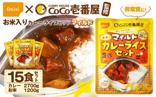 Coco壱番屋監修 尾西のマイルドカレーライスセット 15食セット ／ レトルトカレー カレー 防災 防災食 アルファ米 長期保存食 非常食 ローリングストック レトルト 備蓄 常温保存 送料無料 愛知県 No.107-07 1106022 - 愛知県江南市