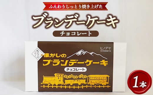 懐かしのブランデーケーキ1本入（チョコレート） ※沖縄・離島への配送不可 2287081 - 福島県猪苗代町