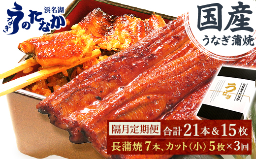 ＜2ヵ月毎定期便＞浜名湖・うなぎのたなかの国産長蒲焼7本、カット小5枚※1回分約1.5kg全3回【4059974】