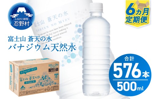 ★レビューキャンペーン対象★【6ヶ月定期便】富士山蒼天の水 500ml×96本（4ケース）ラベルレス 天然水 ミネラルウォーター 水 ペットボトル 500ml バナジウム天然水 飲料水 軟水 鉱水 国産 シリカ ミネラル 美容 備蓄 防災 長期保存 富士山 山梨県 忍野村※沖縄県、離島不可